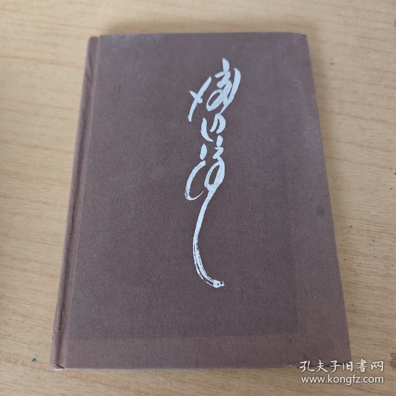 钝感力