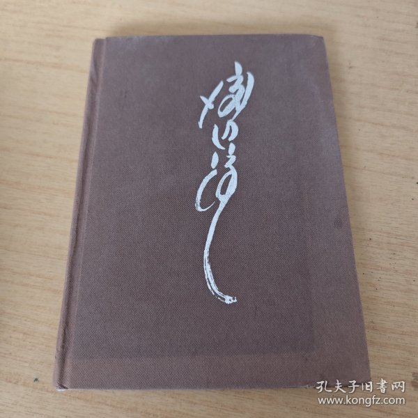 钝感力