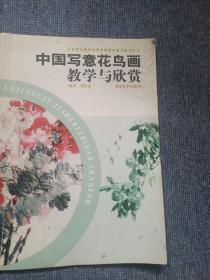 中国写意花鸟画教学与欣赏