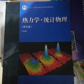 “十二五”普通高等教育本科国家级规划教材：热力学·统计物理（第五版）