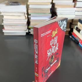 中国异闻录