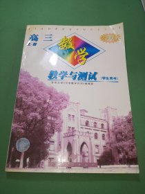 高三数学教学与测试.上册:教师用书