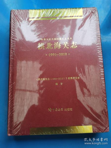 拱北海关志 1991～2010    精装 定价280