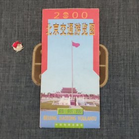 北京交通游览图2000