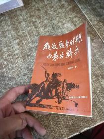 解放战争时期内蒙古骑兵【作者签名 】个别字体模糊