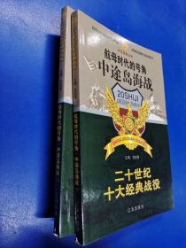 二十世纪十大经典战-航母时代的号角——中途岛海战(上下 )   H130151