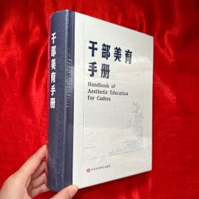 干部美育手册【16开 精装】未开封