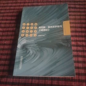 肯尼斯·雷克思罗斯与《道德经》（汉英）/外语学科中青年学者学术创新丛书