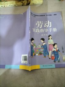 劳动实践指导手册教师版一年级上册