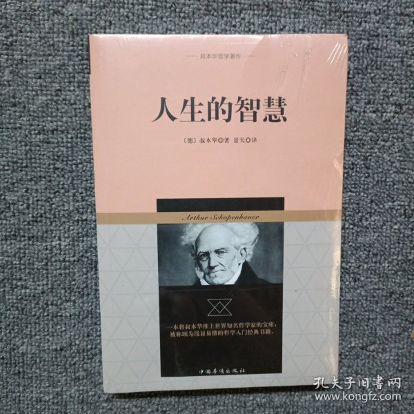 叔本华哲学著作：人生的智慧