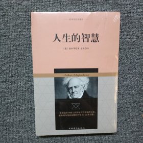 叔本华哲学著作：人生的智慧