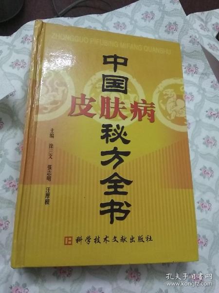 中国皮肤病秘方全书