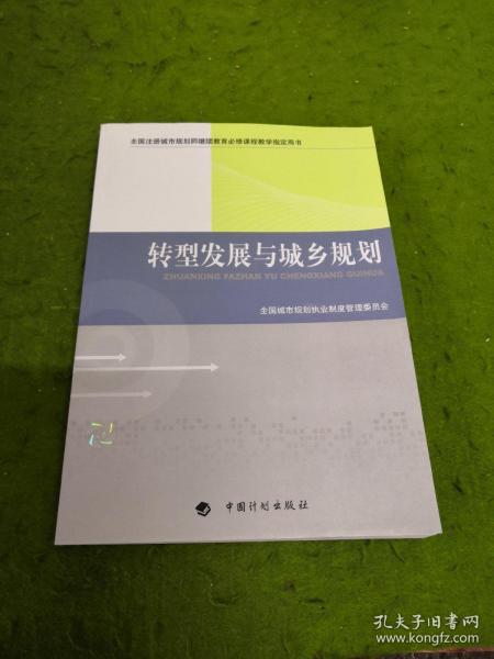 转型发展与城乡规划-全国注册城市规划师继续教育必修课程教学指定用书