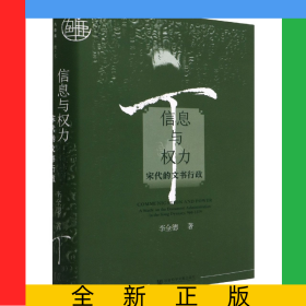 信息與權(quán)力(宋代的文書(shū)行政)