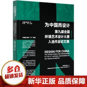 为中国而设计——第九届环境艺术设计大展入选作品论文集