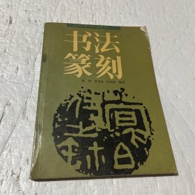 书法篆刻