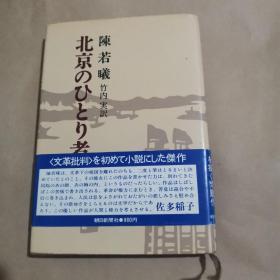 北京のひとり者