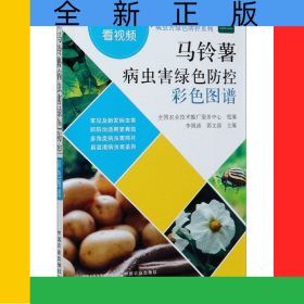 馬鈴薯病蟲害綠色防控彩色圖譜/病蟲害綠色防控系列