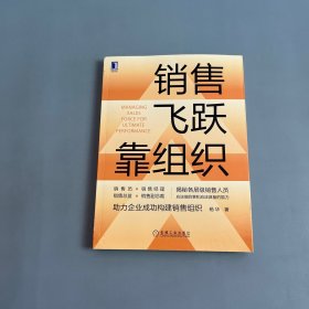 销售飞跃靠组织 作者签名