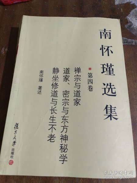 南怀瑾选集（第六卷）