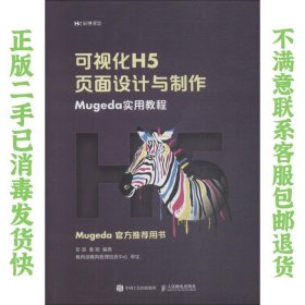二手正版可视化H5页面设计与制作Mugeda实用教程 彭澎