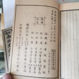 民国13年 上海会文堂 石印 精品小说 《绘图南北史通俗演义》十册十卷100回全 原函原装 绣像200幅