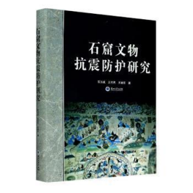 【正版书籍】石窟文物抗震防护研究