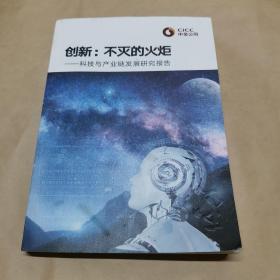 中金公司创新：不灭的火炬-科技与产业链发展研究报告