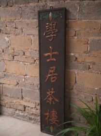 挂匾《学士居茶楼》