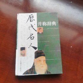 历代名人并称辞典