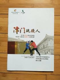 津门玩跤人