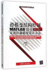 【正版书籍】滑模变结构控制MATLAB仿真第3版：先进控制系统设计方法