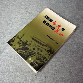 五四的历史与历史中的五四：北京大学纪念五四运动90周年国际学术研讨会论文集