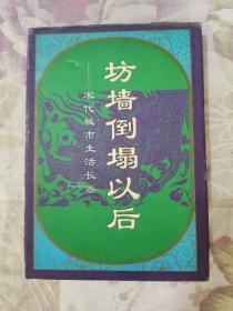 坊墻倒塌以后——宋代城市生活成卷