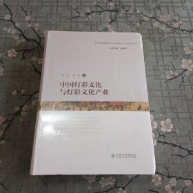 中国灯彩文化与灯彩文化产业