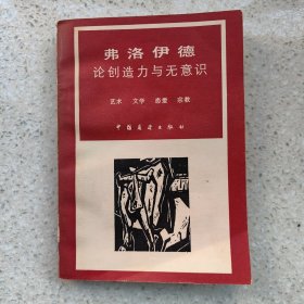 论创力与无意识