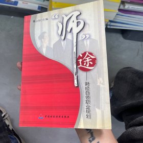 “师”途——财经白领职业规划