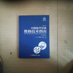 中国医疗设备维修技术指南。