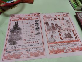 四郎探母+大脚皇后(节目单)2份合售