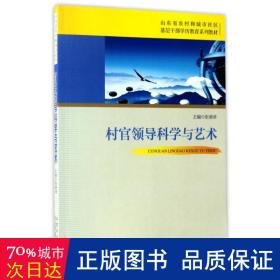 村官领导科学与艺术/山东省农村和城市社区基层干部学历教育系列教材