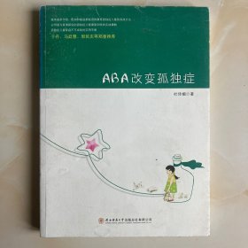 ABA改变孤独症