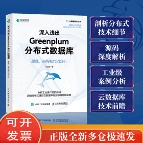 深入浅出Greenplum分布式数据库：原理、架构和代码分析