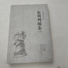 中国古典文学名著：东周列国志（套装上下册）