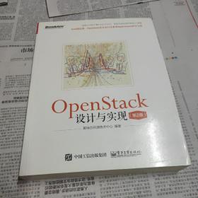 OpenStack设计与实现（第2版）