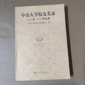 中山大学校友名录 1924年-1952年分册  1994年一版一印