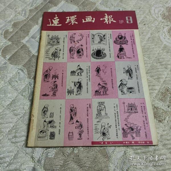 连环画报1981.9