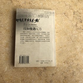缓解生活压力：生活心理自助医生