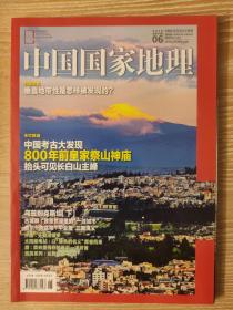 中国国家地理杂志 2019年6月 主打报道：800年前皇家祭山神庙