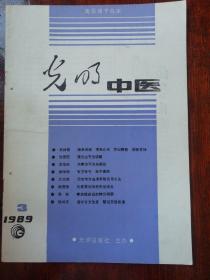 光明中医1989.6 俞长荣 治痢经验谈   张志远 张景岳“四维“为经验用药   路志正 产后喘治验   姚芳蔚 眼病辩治琐谈   吴贻谷 关于中药，中草药等名称的思考   史常荣 子宫内膜异位别开治法蹊径    苏礼 米伯让运用病机十九条经验拾萃