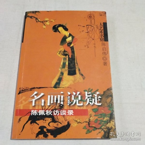 名画说疑：陈佩秋访谈录——大艺术书房